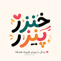 خنزرپنزر
